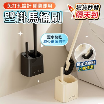 🔥現貨秒發 隔天到貨🔥家用壁掛馬桶刷 免打孔馬桶刷掛架 馬桶清潔器 馬桶清潔刷 馬桶刷收納 衛生間清潔刷 無死角馬桶刷