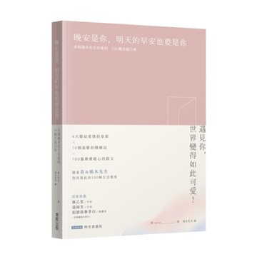 晚安是你，明天的早安也要是你：青與棉木先生共度的100種幸福日常