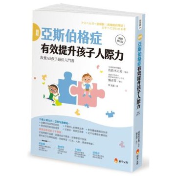 圖解亞斯伯格症 有效提升孩子人際力【暢銷修訂版】【城邦讀書花園】