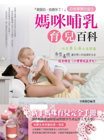 媽咪哺乳育兒百科[二手書_良好]
