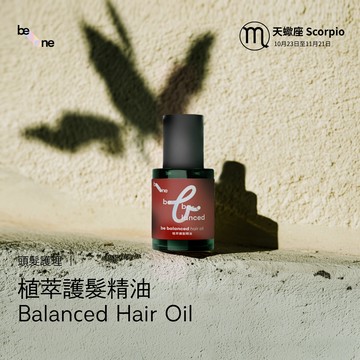 [星座生日禮]專屬天蠍座的魅力修護儀式【be-one】植萃護髮精油 「多件優惠」