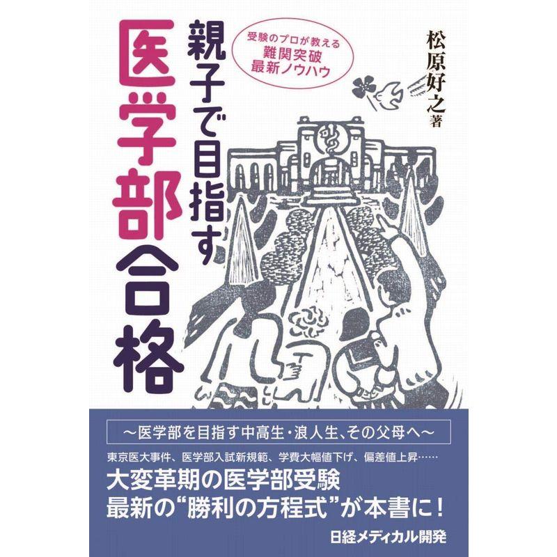 親子で目指す医学部合格