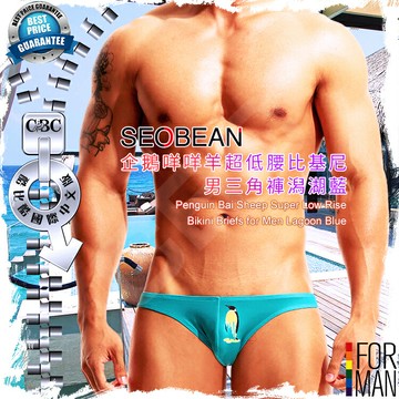 SEOBEAN企鵝咩咩羊超低腰比基尼男三角褲潟湖藍 型男必備 俏皮可愛 男內褲 酷比酷 BF0285