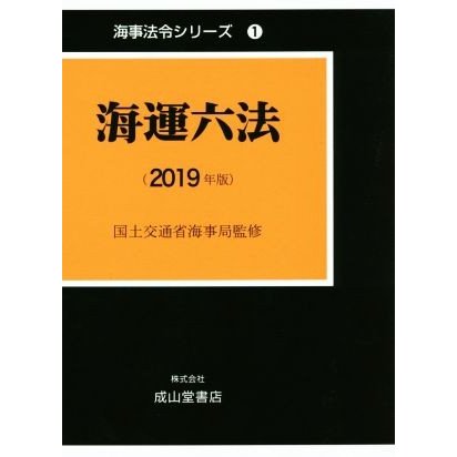 海運六法(２０１９年版) 海事法令シリーズ１／国土交通省海事局，海事法令研究会