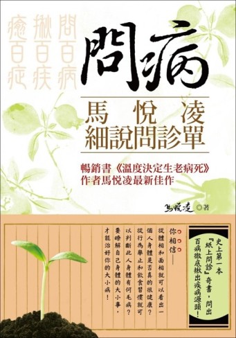 問病：馬悅凌細說問診單[二手書_良好]