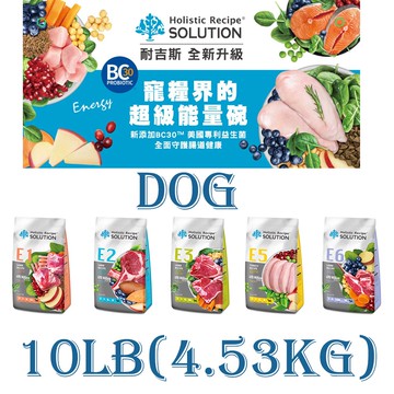 【耐吉斯】SOLUTION第四代犬飼料(活力好蛋白)E1 E2 E3 E5 E6系列10LB(4.53KGS)
