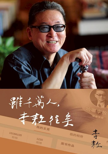 雖千萬人，李敖往矣