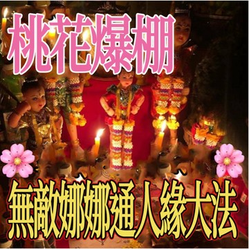 無敵娜娜通人緣大法  桃花爆棚  增加姻緣  增添吸引力 增添感情   穩固感情 回心轉意