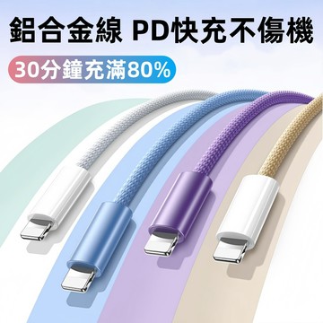 鋁合金接頭 編織數據線 PD 快充 Type-C 適用 iPhone17/16/OPPO/iPad 車載充電線 多巴胺