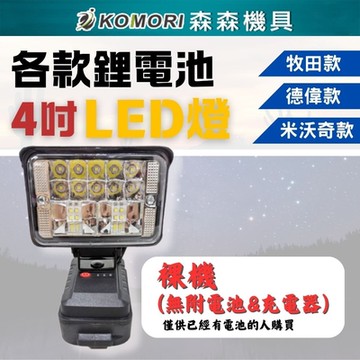 Komori 森森機具 4吋LED探照燈 鋰電工作燈(無附電池&充電器) 牧田款 得偉款 米沃奇 探照燈 投射燈 緊急照明燈 工地照明燈