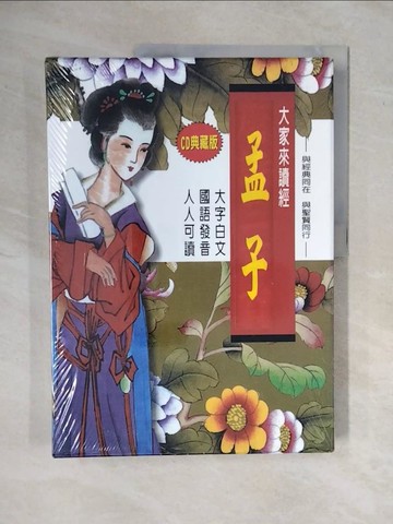 【書寶二手書T1／兒童文學_ZMJ】大家來讀經孟子