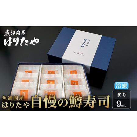 ふるさと納税 魚卸問屋はりたや自慢の鱒寿司個包装炙り9個入　海鮮 魚  加工食品 惣菜 富山県魚津市