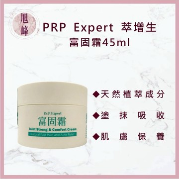 ｜旭峰美妝｜💯公司貨 PRP Expert 萃增生 富固霜45m 植物萃取｜舒緩按摩｜清爽好吸收｜肌膚保養｜隨身攜帶方便