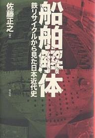 船舶解体 鉄リサイクルから見た日本近代史 佐藤正之