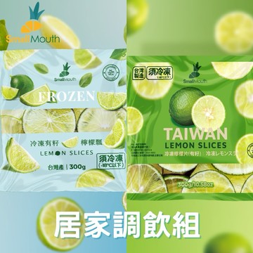 【小嘴水果】急速冷凍居家調飲大包組x2包(有籽檸檬瓢x1+有籽檸檬片x1_專利電磁保鮮技術)