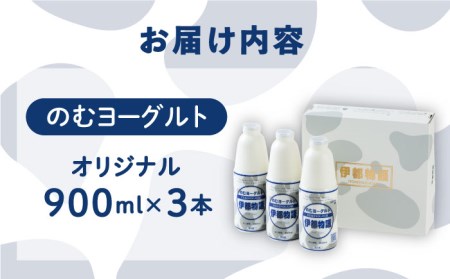 ヨーグルト伊都物語 900ｍｌ×3本セット《糸島》[AFB002] ヨーグルト 飲むヨーグルト 濃厚 贈答品 タンパク質 ギフト