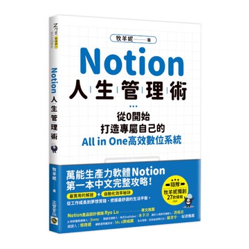 Notion人生管理術：從0開始，打造專屬自己的All in one高效數位系統