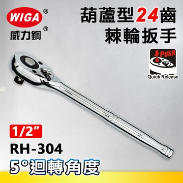 WIGA 威力鋼 RH-304 1/2"葫蘆型24齒棘輪扳手-4分頭(自動扳手/套筒扳手)