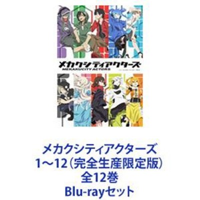 メカクシティアクターズ 1～12（完全生産限定版）全12巻 [Blu-ray