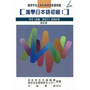 進學日本語初級I 改訂版  日本學生支援機構　東京日本語教育センター 2019 大新