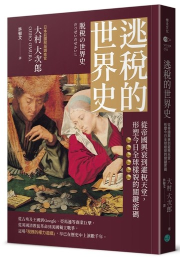 逃稅的世界史：從帝國興衰到避稅天堂，形塑今日全球樣貌的關鍵密【二手書_良好】TAAZE讀冊生活