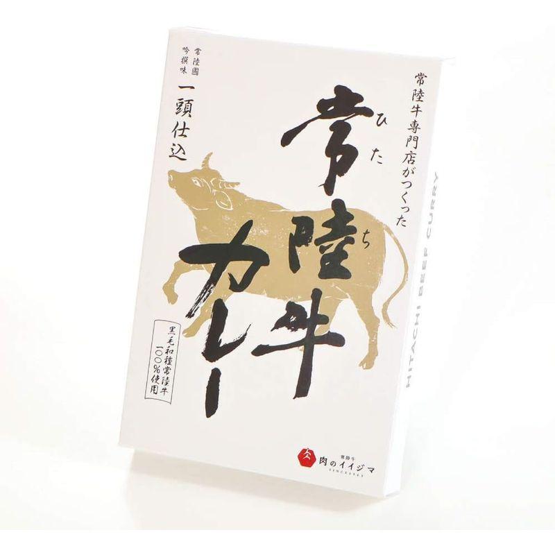 レトルトカレー 常陸牛 肉のイイジマ 200g 1食分 高級 ご当地カレー 和牛