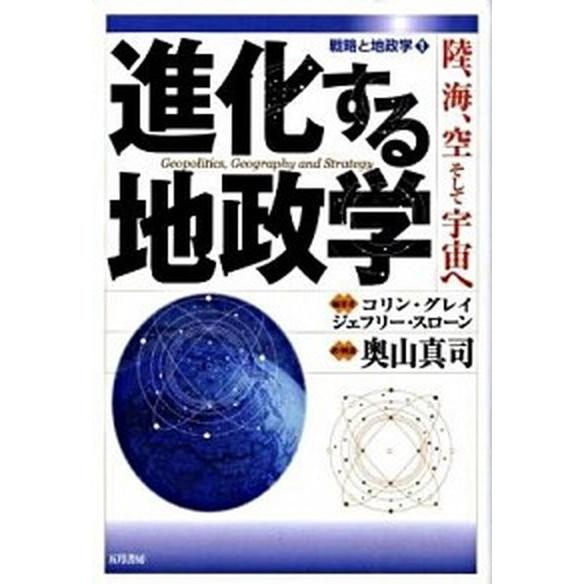 戦略と地政学  １  五月書房 コリン・Ｓ．グレイ (単行本) 中古