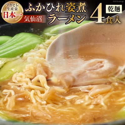 新仙台藩名物・気仙沼ふかひれ姿煮ラーメン4食入り