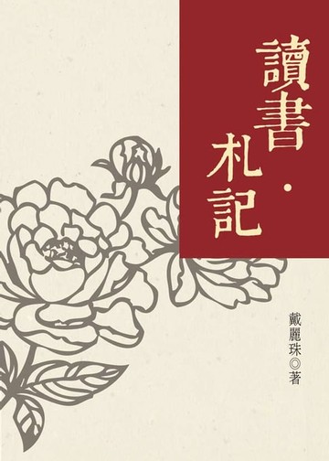 【電子書】讀書‧札記