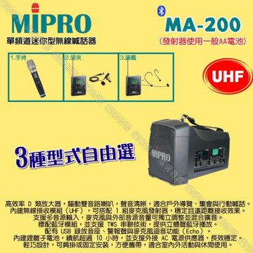 MIPRO MA-200 UHF單頻道旗艦型無線喊話器擴音機 麥克風使用AA電池供電