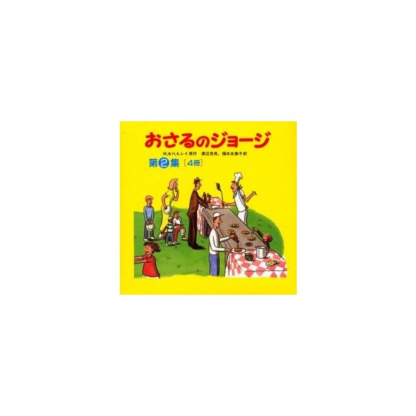 おさるのジョージ 第2集 4巻セット