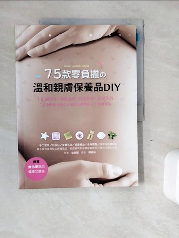 【書寶二手書T4／美容_ZYM】75款零負擔的溫和親膚保養品DIY_安美賢,  譚妮如