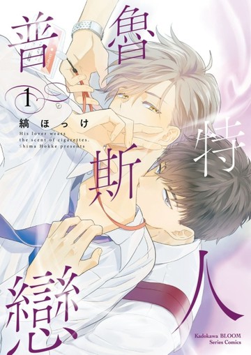 普魯斯特戀人 （1）[二手書_良好]