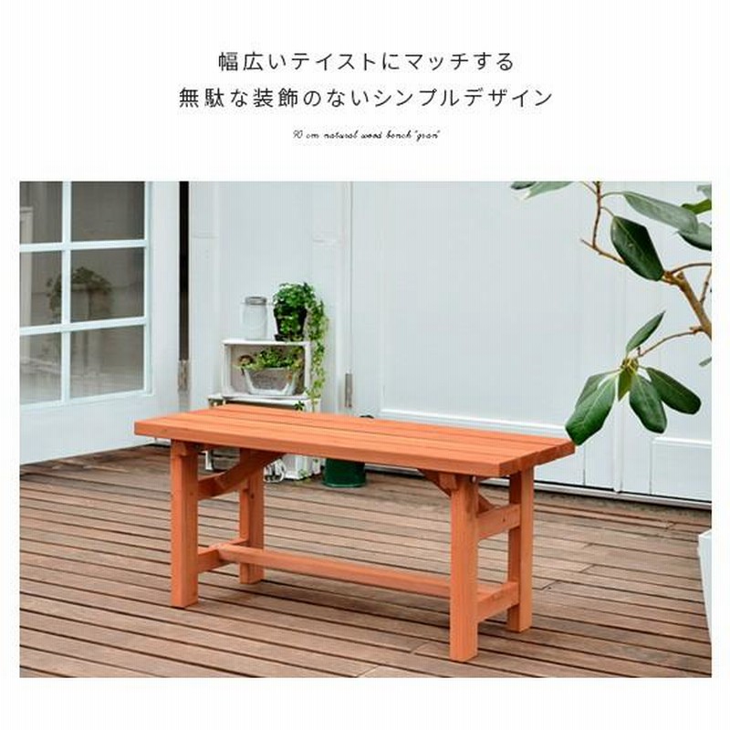 ベンチ 屋外用 ガーデンベンチ 木製 おしゃれ 屋外 ウッドベンチ ベンチ 屋外用 ガーデンベンチ 木製 おしゃれ 屋外 ウッドベンチ