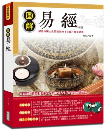 圖解易經{新版}[二手書_良好]