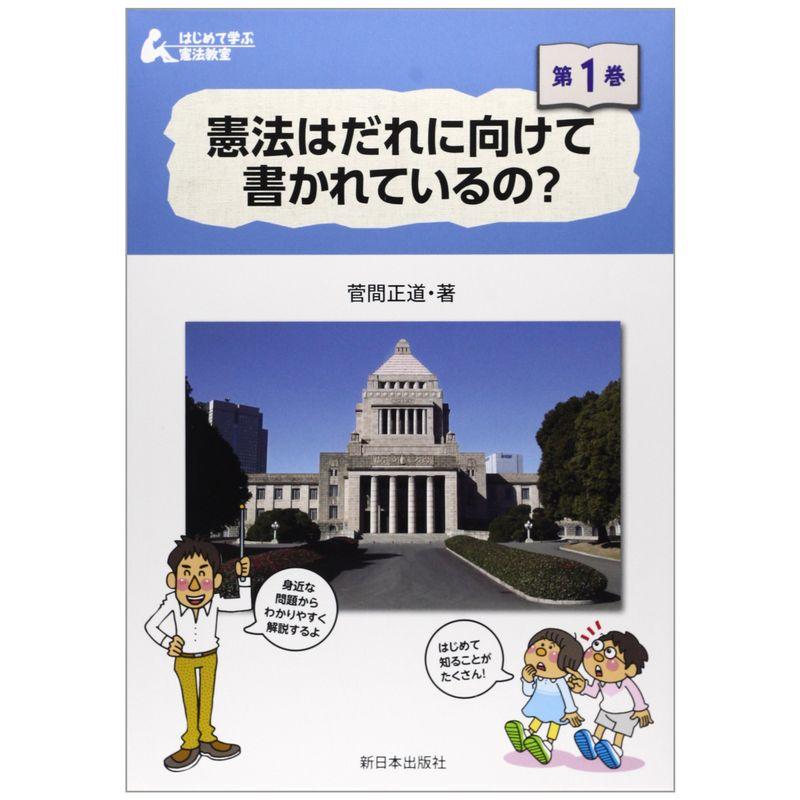 憲法はだれに向けて書かれているの? (はじめて学ぶ憲法教室)