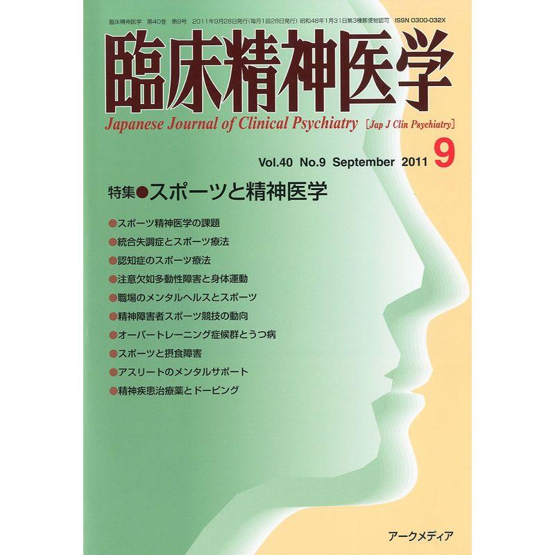 臨床精神医学 2011年 09月号 雑誌