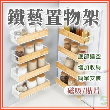 🔥隔日到貨🔥竹面鐵藝置物架 磁吸置物架 免釘牆置物架 貼片置物架 冰箱側掛架 牆上置物架 收納架 置物架 廚房收納