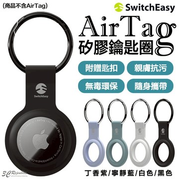 SwitchEasy 矽膠 無毒 保護套  鑰匙圈 定位器 追蹤器 適用於Apple AirTag【APP下單享 6%】