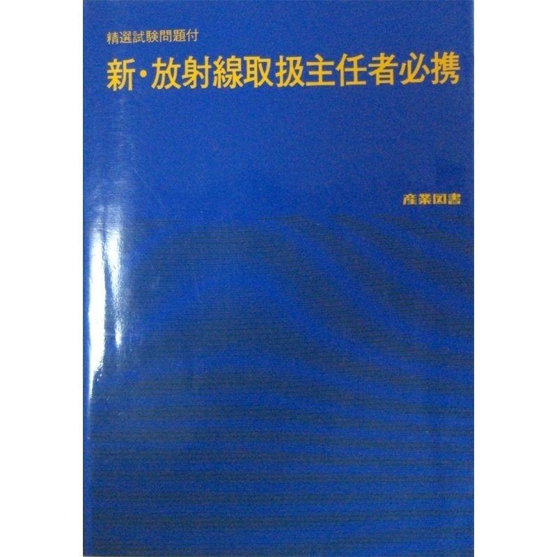 新・放射線取扱主任者必携