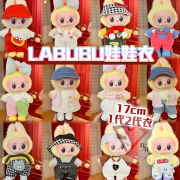 LABUBU衣服【便宜出清價】拉布布衣服 拉布布替換衣 LABUBU配件 配件 LABUBU 拉布布