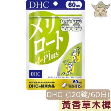 日版DHC 纖水元素 Plus (纖水對策 黃香草木樨  60日 120錠 MERIRODO)
