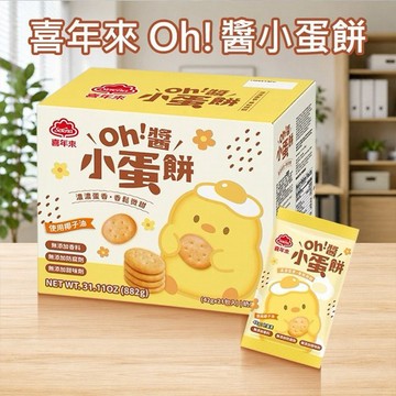 喜年來~Oh!醬小蛋餅(42gx21入) 美式賣場熱銷 ※限宅配