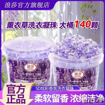 💖嚴選優品浪莎薰衣草洗衣凝珠超大桶強力去污留香持久濃縮薰衣草精華家庭裝