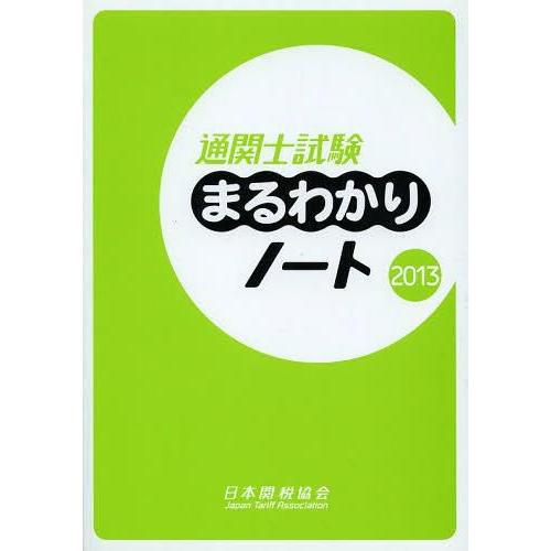 通関士試験まるわかりノート 国家試験