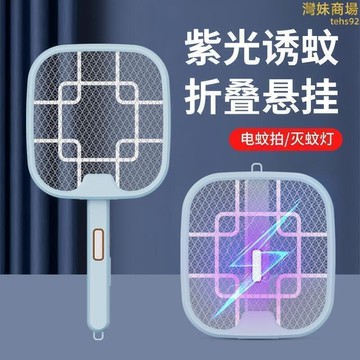 （爆款熱賣）（國際精品）【現貨免運】電蚊拍充電式家用強力蚊子電網拍摺疊懸掛誘蚊二合壹立體紫光燈拍