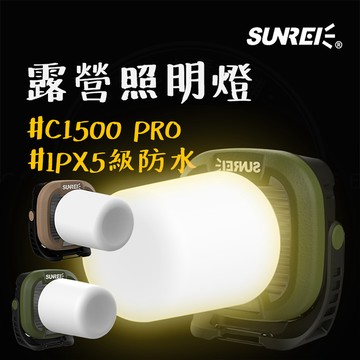 全新升級 【露營中毒本鋪】 露營燈 工作燈 帳篷燈 戶外露營燈 照明燈 c1500 pro 1500流明 附贈燈杯