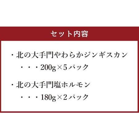 ふるさと納税 北の大手門やわらかジンギスカン200ｇ×５パック・ 北の大手門塩ホルモン180ｇ×２パックセット 北海道旭川市