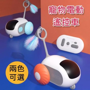 自動遙控車 逗貓玩具 貓玩具 電動車 懶人逗貓 貓玩具 狗玩具 逗狗玩具 寵物玩具 跑跑車 逗貓棒