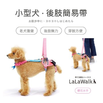 LaLaWalk 小型犬簡易款後肢步行輔助帶-櫻花水手